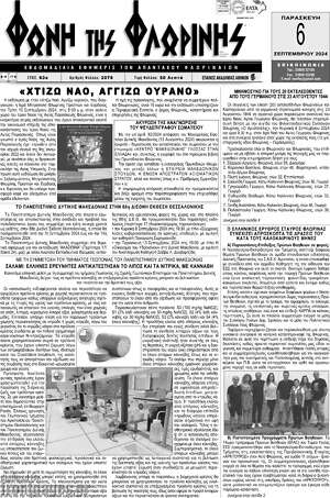 Πρωτοσέλιδο Φωνή της Φλωρίνης