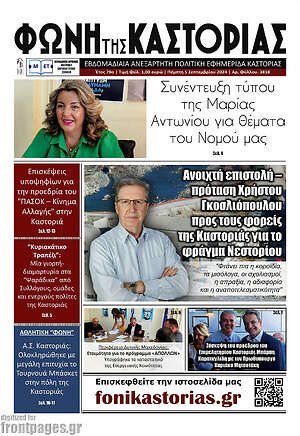 Πρωτοσέλιδο Φωνή της Καστοριάς