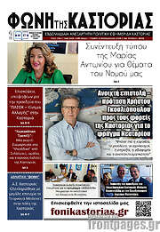 /Φωνή της Καστοριάς
