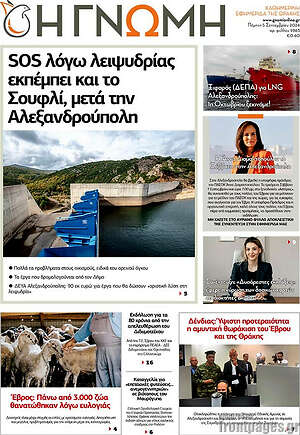Πρωτοσέλιδο Η Γνώμη