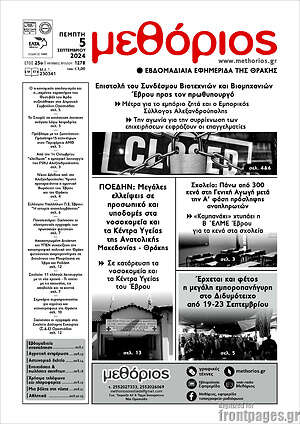 Πρωτοσέλιδο Μεθόριος