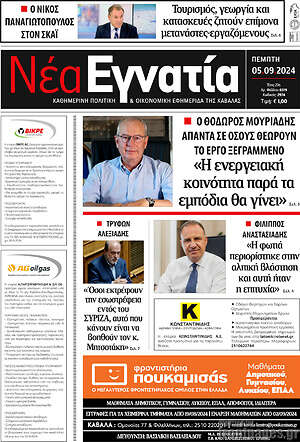 Πρωτοσέλιδο Νέα Εγνατία