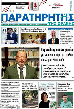 Πρωτοσέλιδο Παρατηρητής