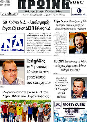 Πρωτοσέλιδο Πρωινή του Κιλκίς