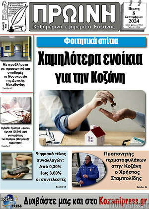 Πρωτοσέλιδο Πρωινή Κοζάνης
