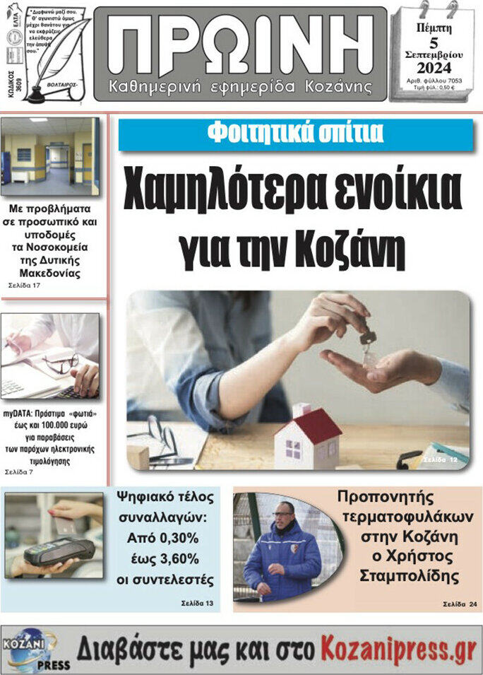 Πρωινή Κοζάνης