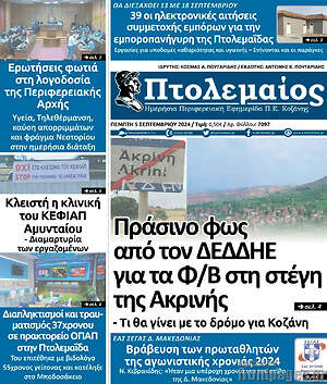 Πρωτοσέλιδο Πτολεμαίος