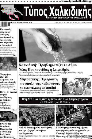 Πρωτοσέλιδο Τύπος Χαλκιδικής