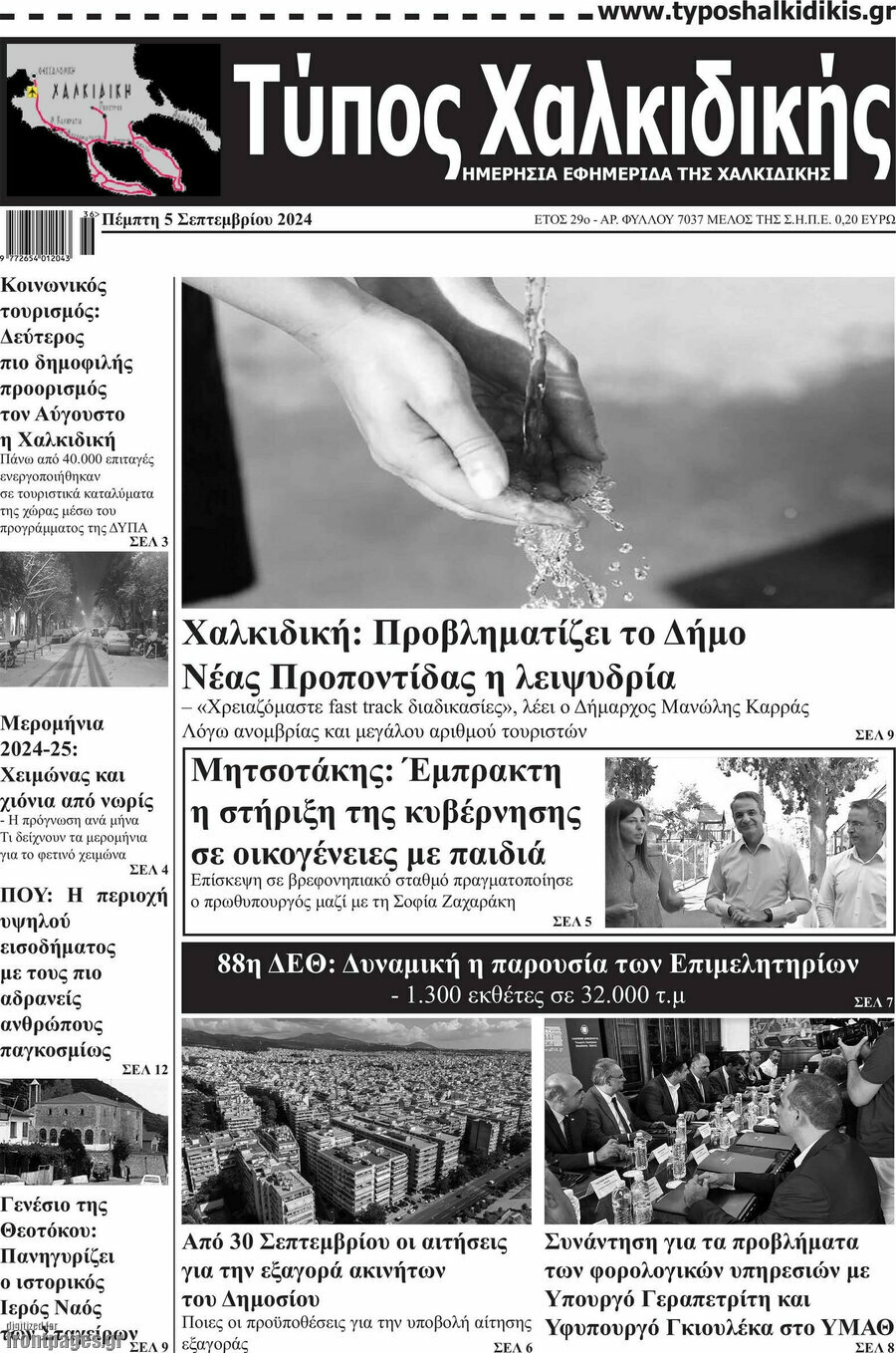 Τύπος Χαλκιδικής