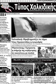 /Τύπος Χαλκιδικής