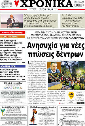 Πρωτοσέλιδο Χρονικά της Δράμας