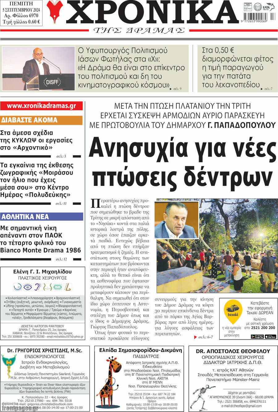 Χρονικά της Δράμας