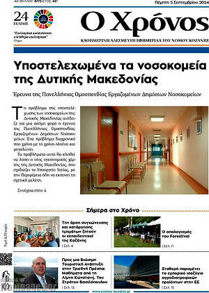 Πρωτοσέλιδο Χρόνος