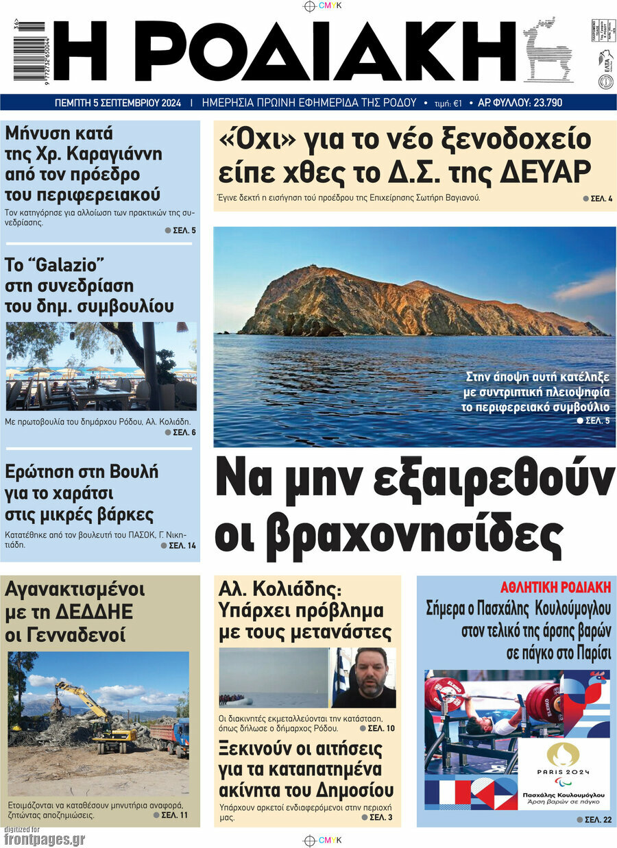 Η Ροδιακή