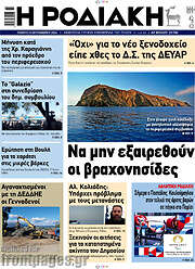/Η Ροδιακή