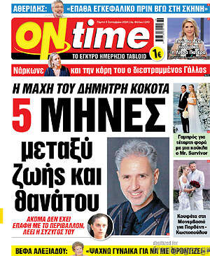 Πρωτοσέλιδο εφημερίδας ON time - protoselida