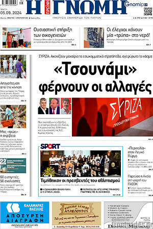 Πρωτοσέλιδο Η Γνώμη