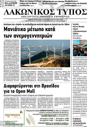 Πρωτοσέλιδο Λακωνικός Τύπος