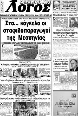 Πρωτοσέλιδο Μεσσηνιακός Λόγος