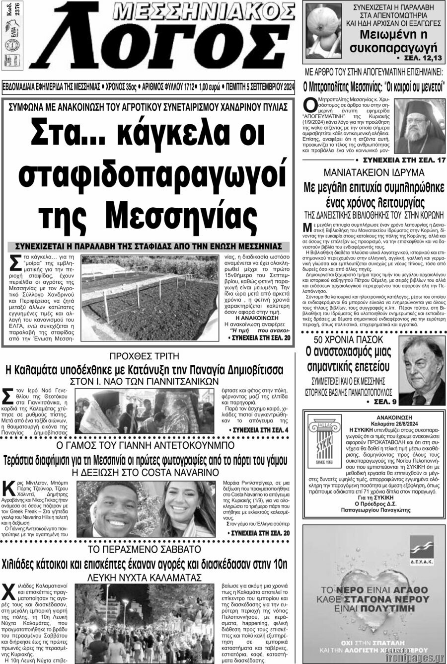 Μεσσηνιακός Λόγος