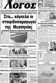 /Μεσσηνιακός Λόγος