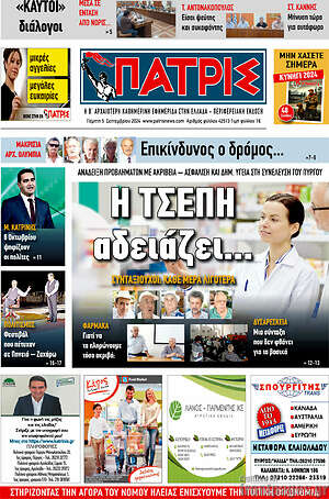 Πρωτοσέλιδο Πατρίς