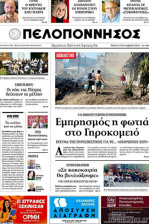 Πρωτοσέλιδο Πελοπόννησος
