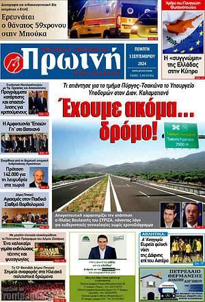 Πρωτοσέλιδο Πρωινή Ηλείας