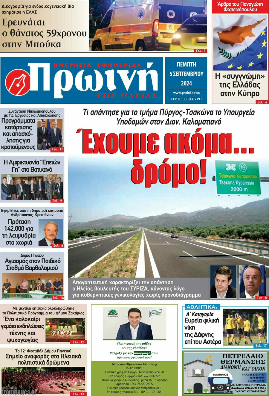 Πρωινή Ηλείας