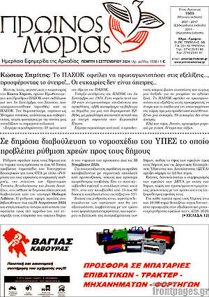 Πρωτοσέλιδο Πρωινός Μοριάς