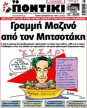 Το Ποντίκι: Γραμμή Μαζινό από τον Μητσοτάκη