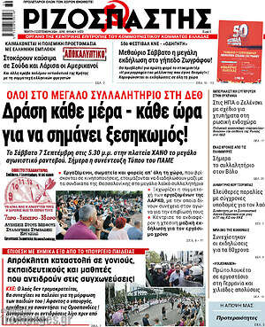 Ριζοσπάστης: Δράση κάθε μέρα - κάθε ώρα για να σημάνει ξεσηκωμός!