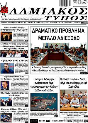 Πρωτοσέλιδο Λαμιακός Τύπος