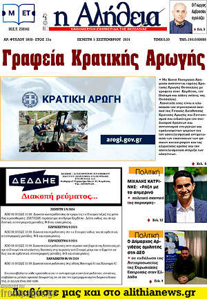 Πρωτοσέλιδο Η Αλήθεια
