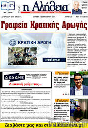 /Η Αλήθεια