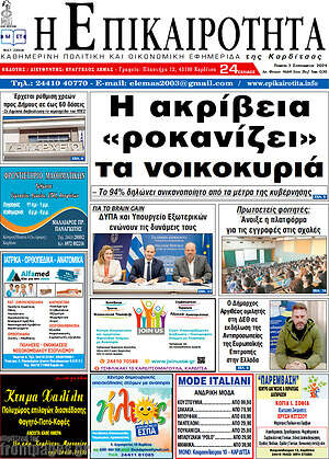 Πρωτοσέλιδο Η Επικαιρότητα