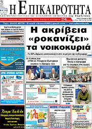 /Η Επικαιρότητα