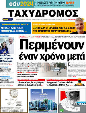 Πρωτοσέλιδο Ταχυδρόμος