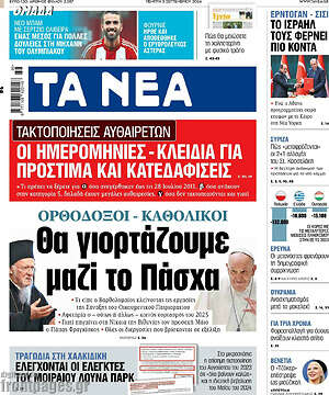 Τα Νέα: Θα γιορτάζουμε μαζί το Πάσχα