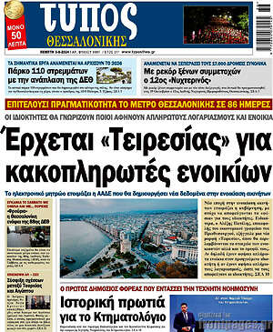 Πρωτοσέλιδο εφημερίδας Τύπος Θεσσαλονίκης - protoselida
