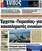 /Τύπος Θεσσαλονίκης