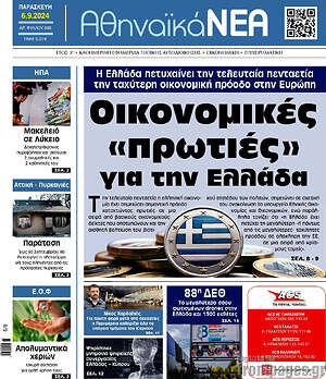 Πρωτοσέλιδο Αθηναϊκά Νέα