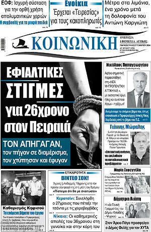 Πρωτοσέλιδο Κοινωνική
