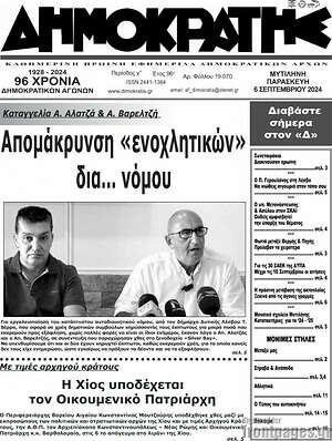 Πρωτοσέλιδο Δημοκράτης