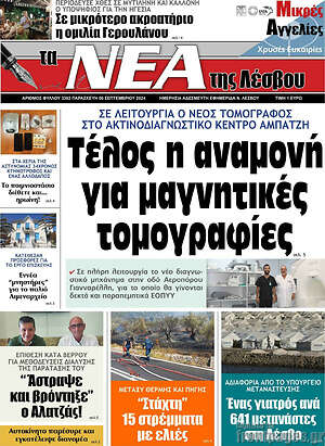 Πρωτοσέλιδο Νέα της Λέσβου