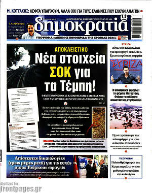 Πρωτοσέλιδο εφημερίδας Δημοκρατία - protoselida