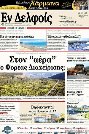 Πρωτοσέλιδο Εν Δελφοίς
