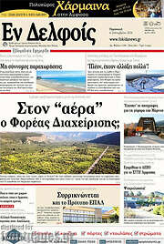 /Εν Δελφοίς