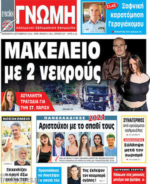 Πρωτοσέλιδο Ευβοϊκή Γνώμη