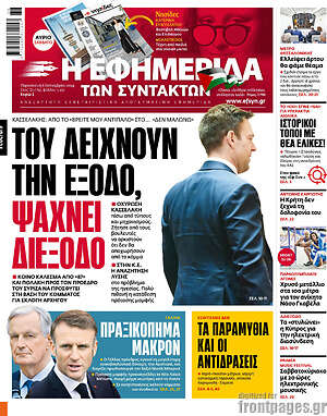 Η εφημερίδα των συντακτών: Του δείχνουν την έξοδο, ψάχνει διέξοδο